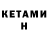 КЕТАМИН VHQ Jenya Olshanova